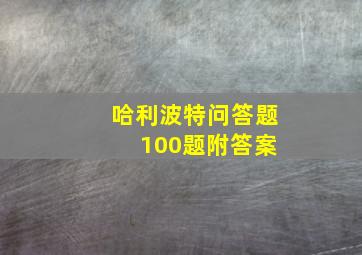 哈利波特问答题 100题附答案